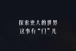 TATA木門：探索更大的世界，這事有“門”兒