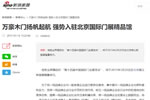 萬豪木門揚帆起航，引家居行業(yè)熱議