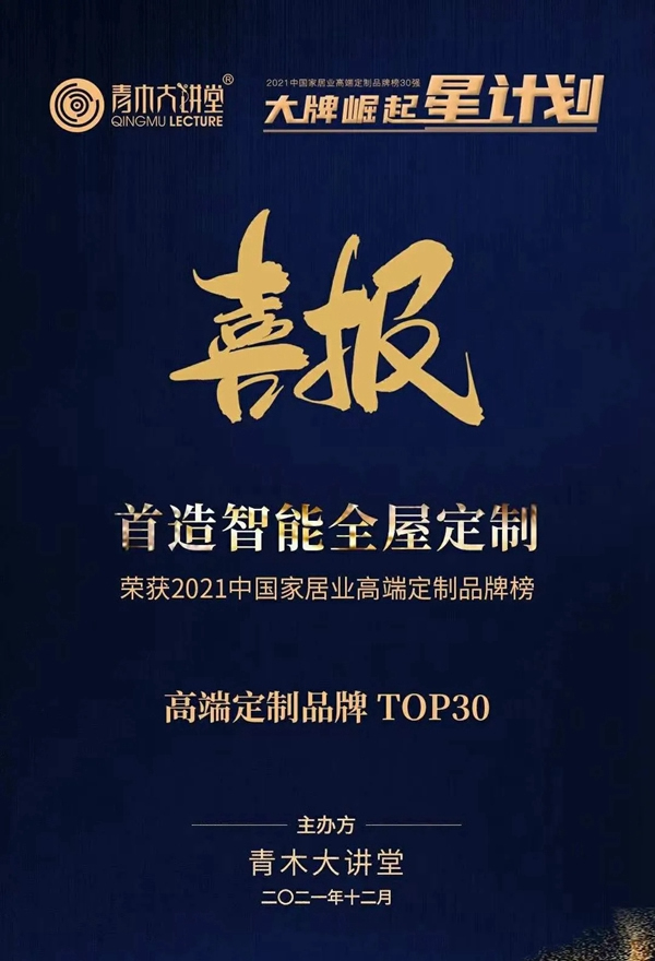 SOULZ CASA首造品牌榮登“中國家居業(yè)高端定制品牌榜30強”