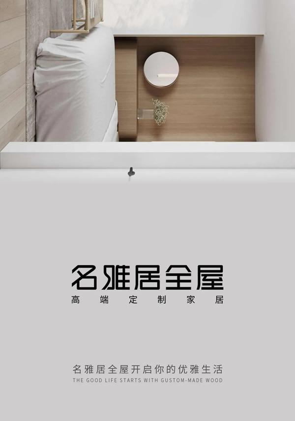 名雅居全屋|自由為本，感悟自然的心情！