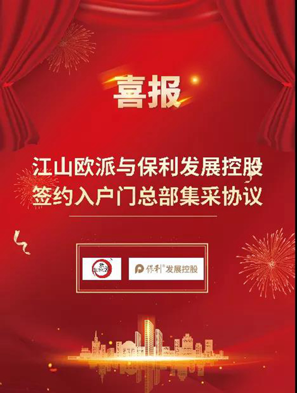 深化合作 共贏發(fā)展|江山歐派攜手央企保利達(dá)成入戶門集采合作