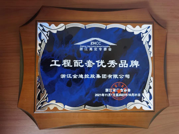 喜報(bào)！金迪木門(mén)榮膺“門(mén)墻柜一體化領(lǐng)軍品牌”“工程配套優(yōu)秀品牌”