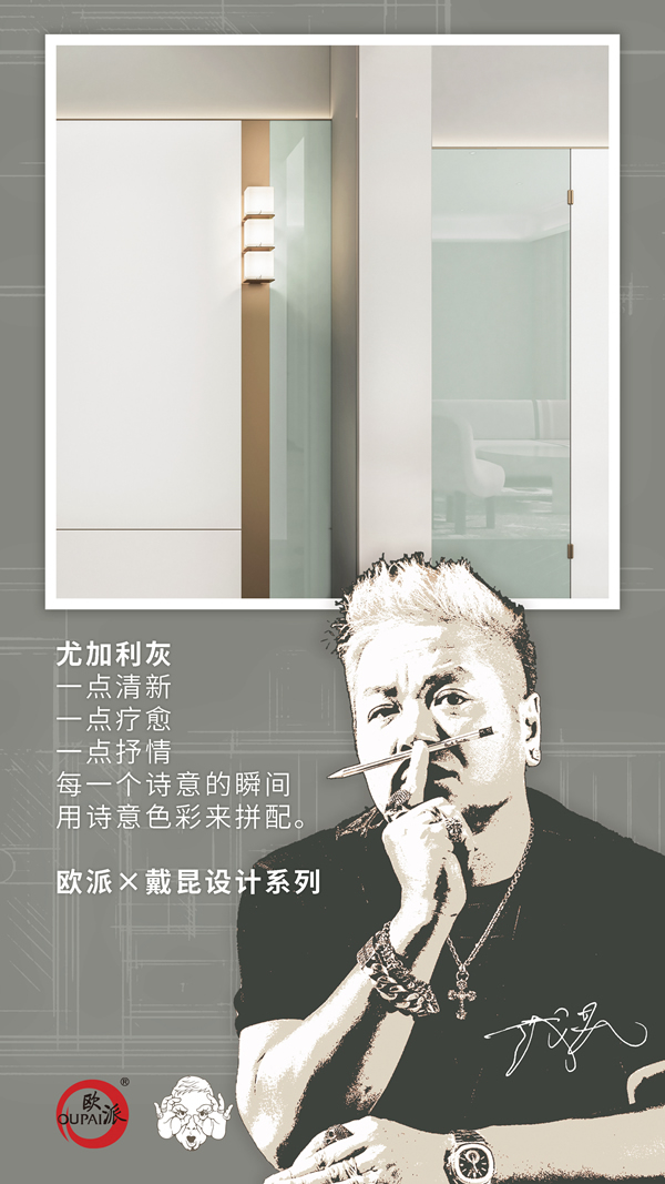歐派木門 X戴昆新作預(yù)告|以設(shè)計美學(xué)賦能健康系列新品