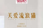 TATA木門：這個冬天會遇到心軟的神嗎？