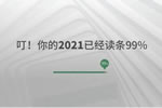 千川木門：叮！你的2021已經讀條99%！