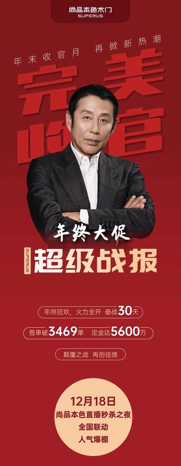 尚品本色木門-SUPERUS｜年末收官月，再掀新熱潮！