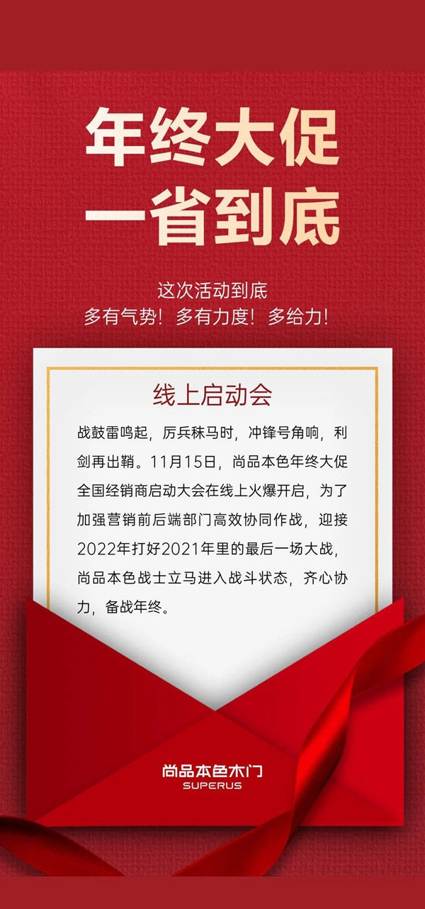 尚品本色木門-SUPERUS｜年末收官月，再掀新熱潮！
