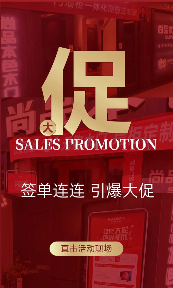 尚品本色木門-SUPERUS｜年末收官月，再掀新熱潮！