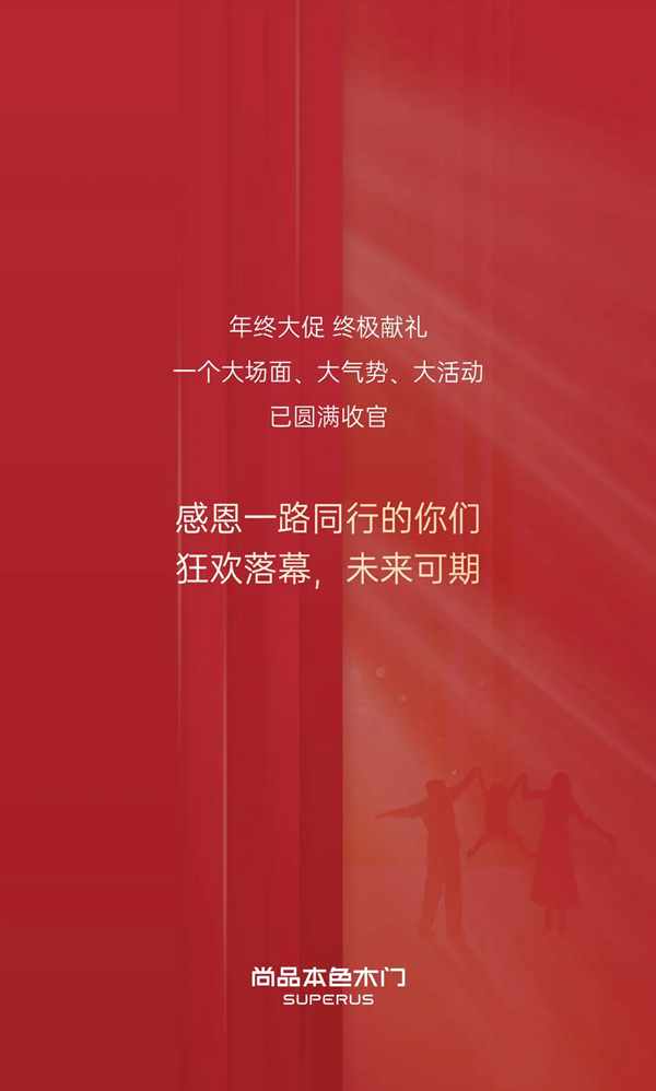 尚品本色木門-SUPERUS｜年末收官月，再掀新熱潮！