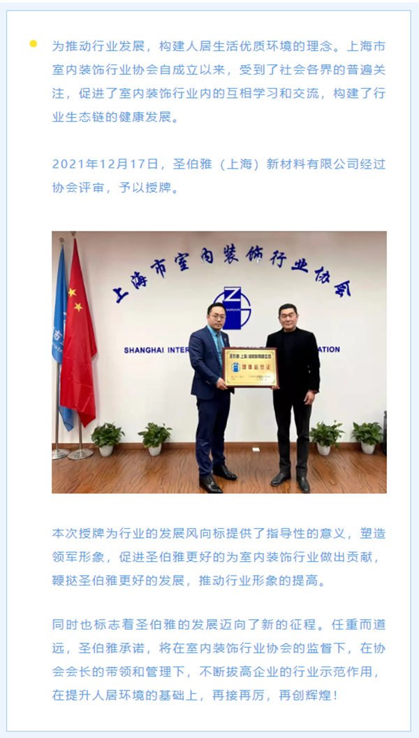 喜訊！圣伯雅墻板榮獲上海市室內(nèi)裝飾行業(yè)協(xié)會會員認(rèn)證并授牌
