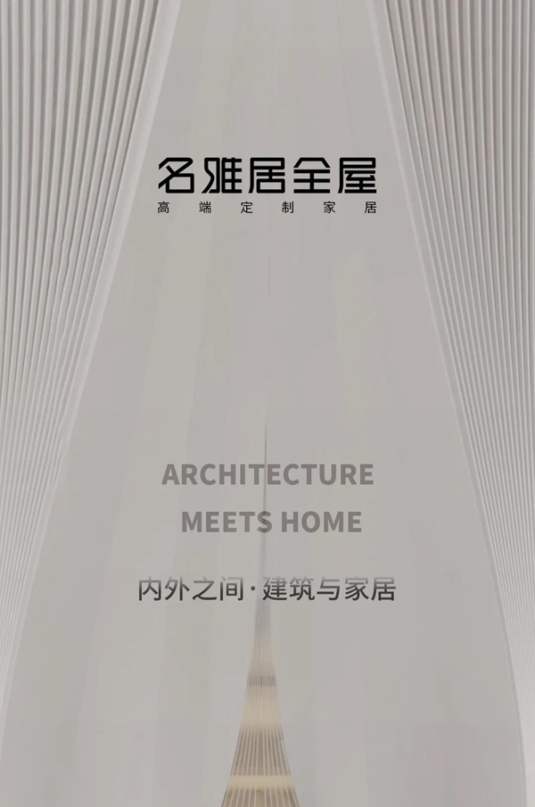 名雅居整木定制 | 萬象和諧，內(nèi)外之間！