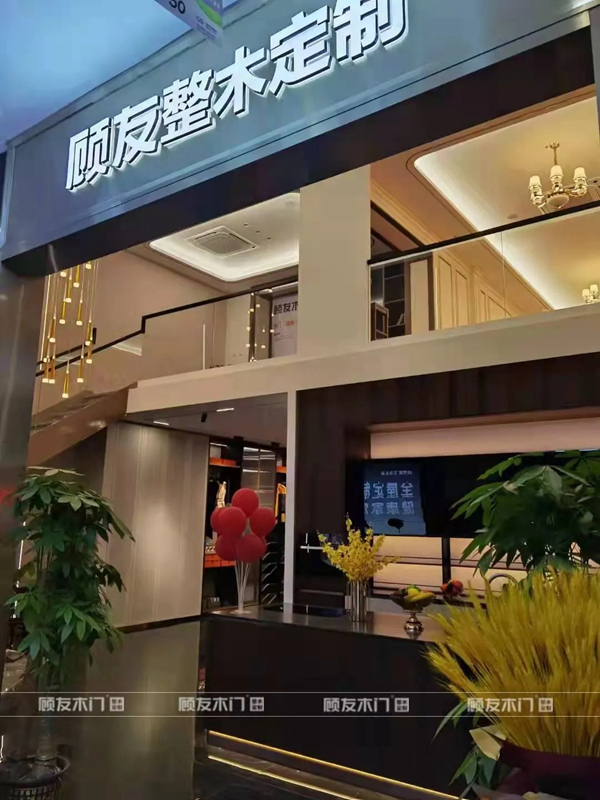 告別內(nèi)卷 顧友第三代環(huán)保定制家居館落成