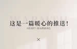 TATA木門：這是一篇暖心的推送！
