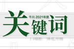 劃重點！千川木門2021年度關鍵詞來了