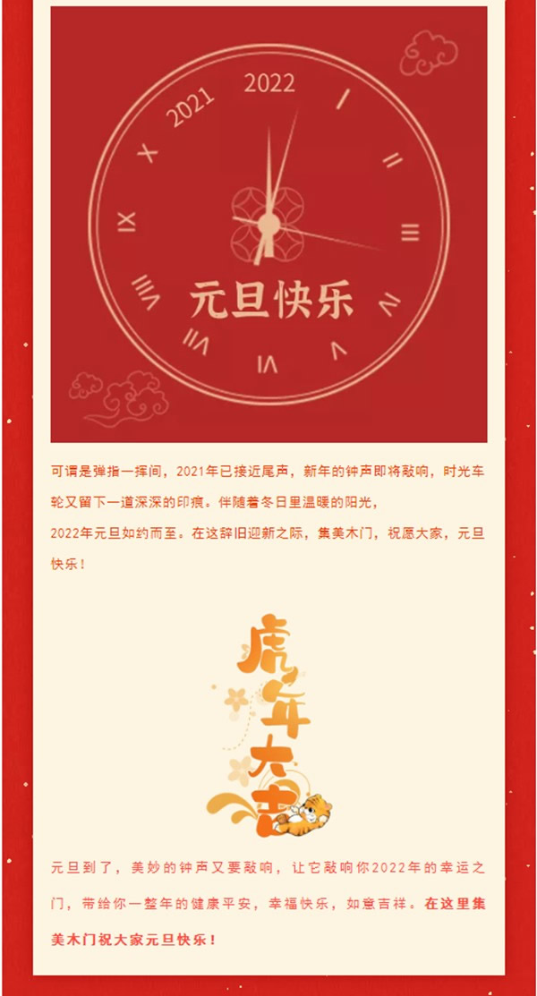 一元復(fù)始，美好啟程 | 集美木門祝大家元旦快樂(lè)！