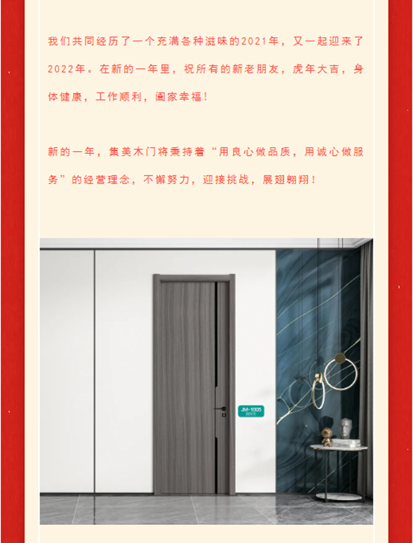 一元復(fù)始，美好啟程 | 集美木門祝大家元旦快樂(lè)！