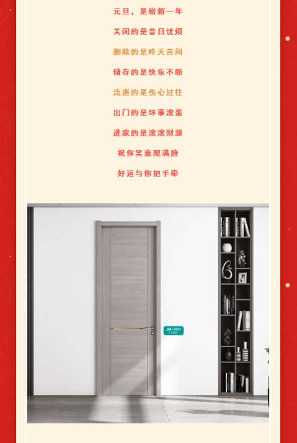 一元復(fù)始，美好啟程 | 集美木門祝大家元旦快樂(lè)！