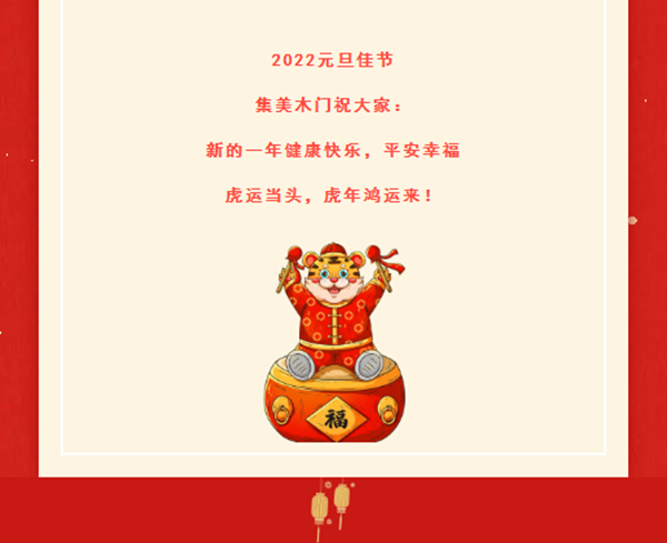 一元復(fù)始，美好啟程 | 集美木門祝大家元旦快樂(lè)！