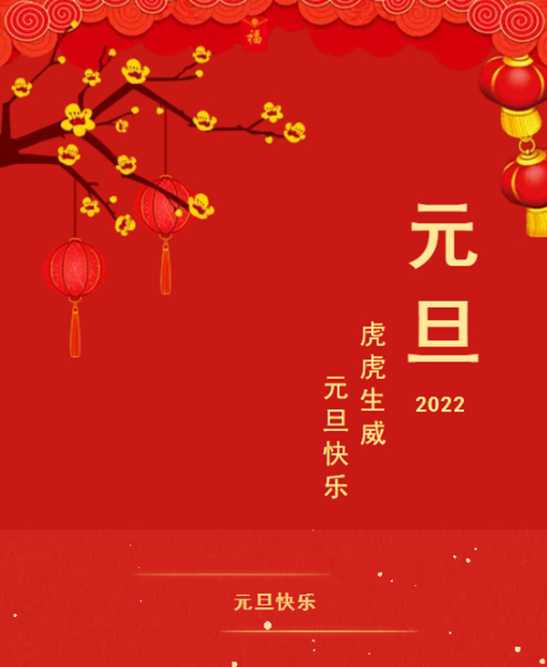 一元復(fù)始，美好啟程 | 集美木門祝大家元旦快樂(lè)！