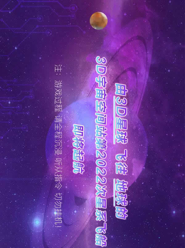 3D星球已就位，浪漫開啟2022新次元！