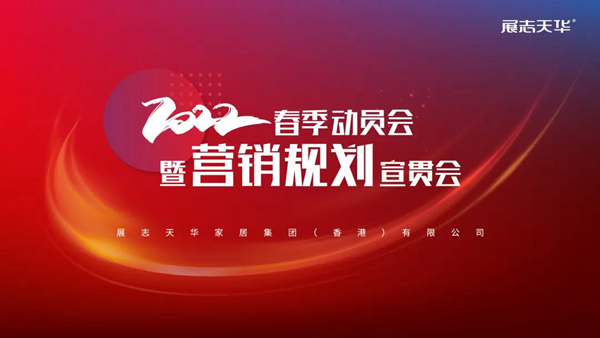 蓄勢(shì)待發(fā)| 展志天華2022年春季動(dòng)員會(huì)暨營銷規(guī)劃宣貫會(huì)順利召開
