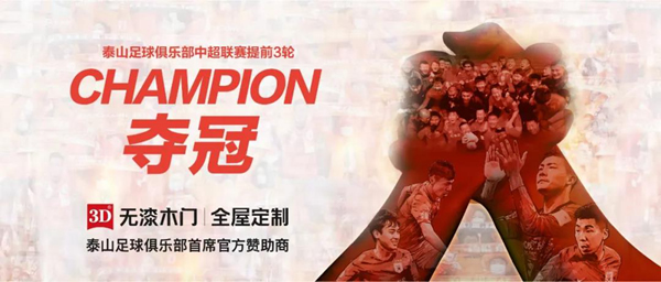 3D無漆木門 | 與冠軍同行，讓第一成為標準！