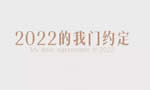 TATA木門：2022，我門的約定