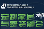 邀請有禮 | 直播預(yù)告：定制家居與整裝融合