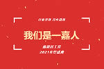 嘉尊木門丨我們是一嘉人——鑫德居工貿(mào)2021年終盛典圓滿結(jié)束！