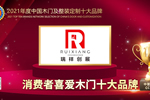 瑞祥創(chuàng)展木門(mén)榮膺2021年度消費(fèi)者喜愛(ài)木門(mén)十大品牌