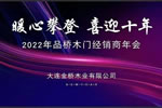 品橋木門|熱烈慶祝品橋木門2022年經銷商年會圓滿結束！