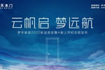 潮涌催人進(jìn) 揚(yáng)帆正當(dāng)時(shí)丨夢(mèng)天家居2022年新品首發(fā)暨A股上市紀(jì)念款發(fā)布圓滿成功