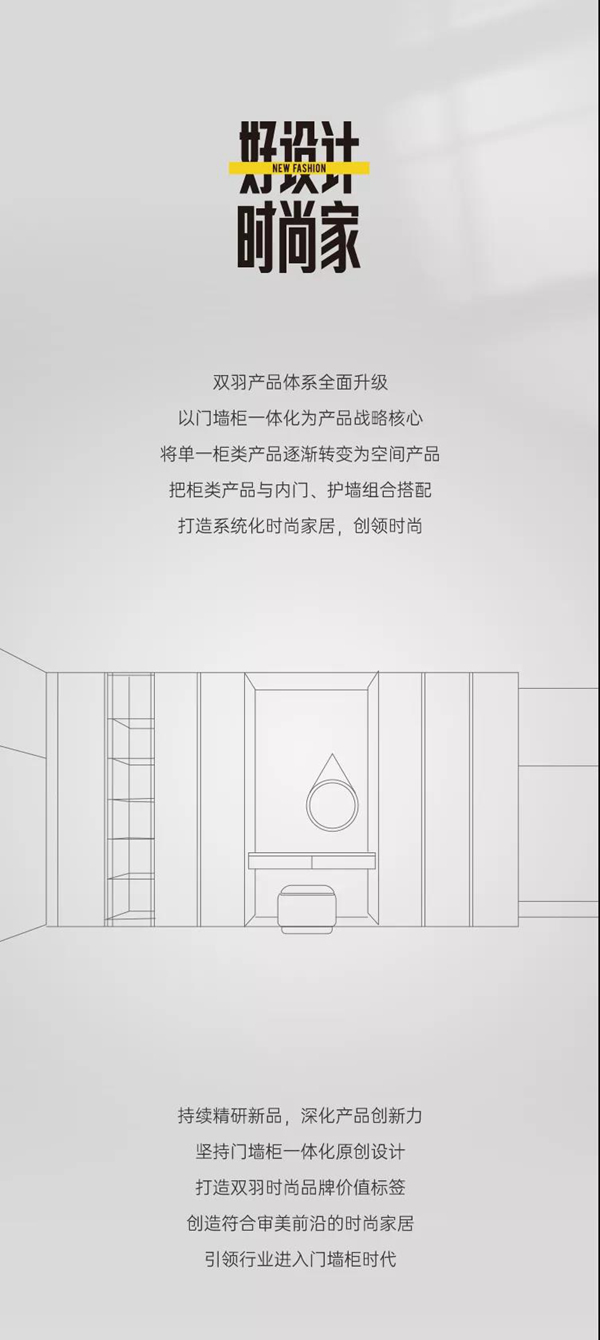 雙羽 | 以門墻柜一體化產(chǎn)品戰(zhàn)略，創(chuàng)領(lǐng)時(shí)尚家居新未來