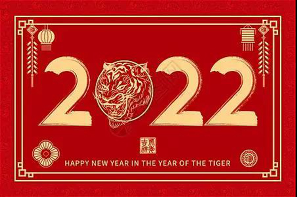 美尚恒雅 | 元旦快樂，虎年大吉