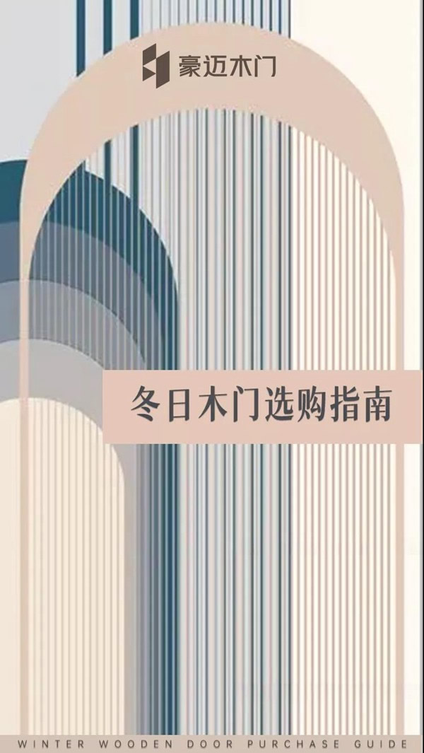 豪邁木門 | 冬日木門選購指南，請(qǐng)查收