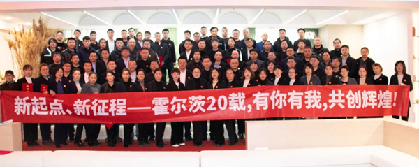 新起點(diǎn)，新征程丨霍爾茨2022新年聯(lián)歡會(huì)暨表彰大會(huì)圓滿舉辦