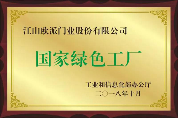 綠色發(fā)展促產(chǎn)業(yè)升級，江山歐派再獲新發(fā)明專利證書