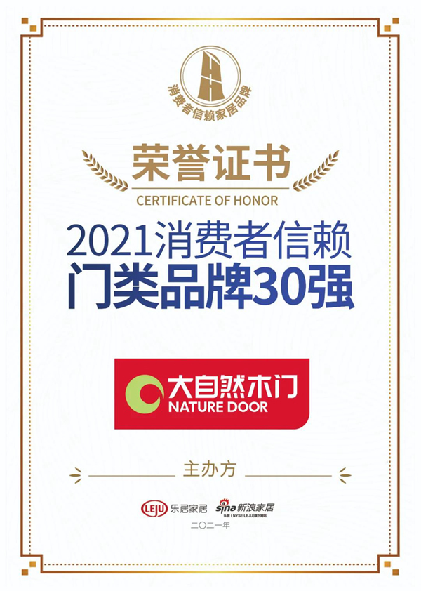 榮耀時(shí)刻，大自然木門榮膺2021消費(fèi)者信賴門類品牌30強(qiáng)
