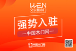 文爾雅木門入駐中國木門網(wǎng)