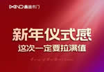 鑫迪木門：新年儀式感，這次一定要拉滿值！