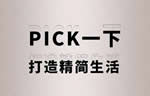 美心偙朗：PICK一下，打造精簡生活！
