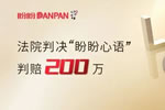 “盼盼心語”侵犯盼盼安全門商標(biāo)權(quán)，法院判賠200萬