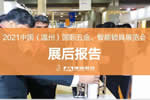 溫州五金鎖具展：回首2021，展望2022，啟航新征程，攜手再出發(fā)！