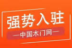 吉美世家木門入駐中國木門網(wǎng)