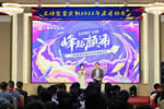 『峰起顏涌』三峰整家定制開年啟動(dòng)會(huì)：風(fēng)勁帆滿再起航！