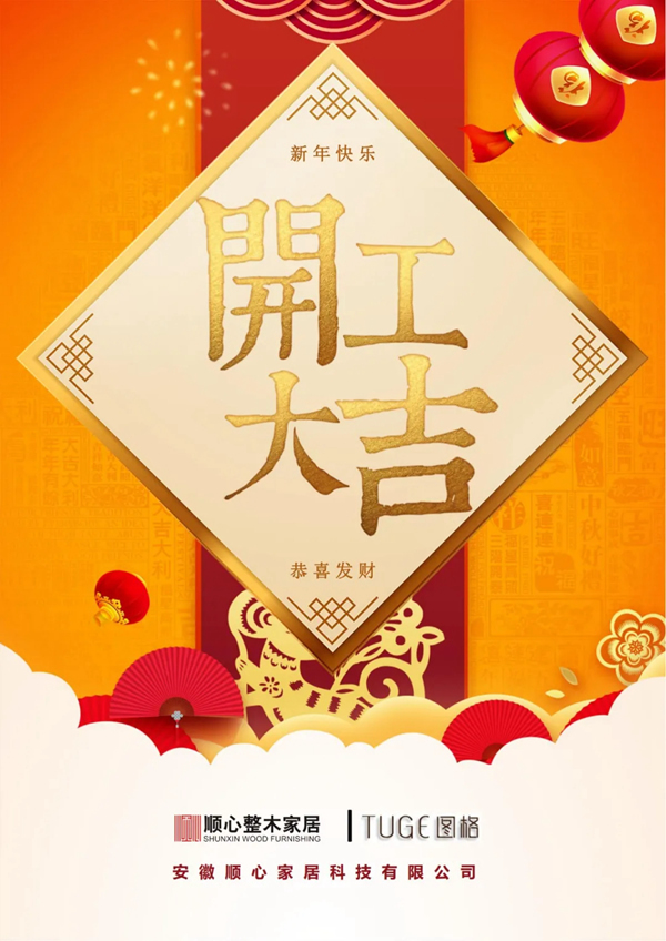 順心家居|開工大吉，虎年“奮斗模式”已開啟！