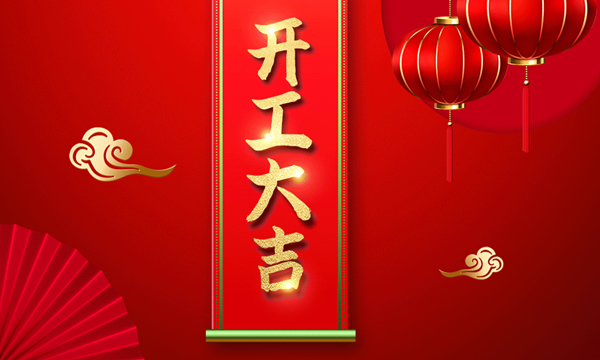 開工大吉 | 虎躍新程，華鱘木門2022虎力全開