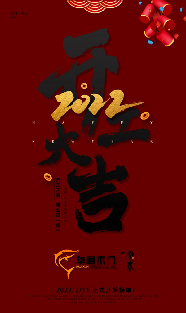 開工大吉 | 虎躍新程，華鱘木門2022虎力全開