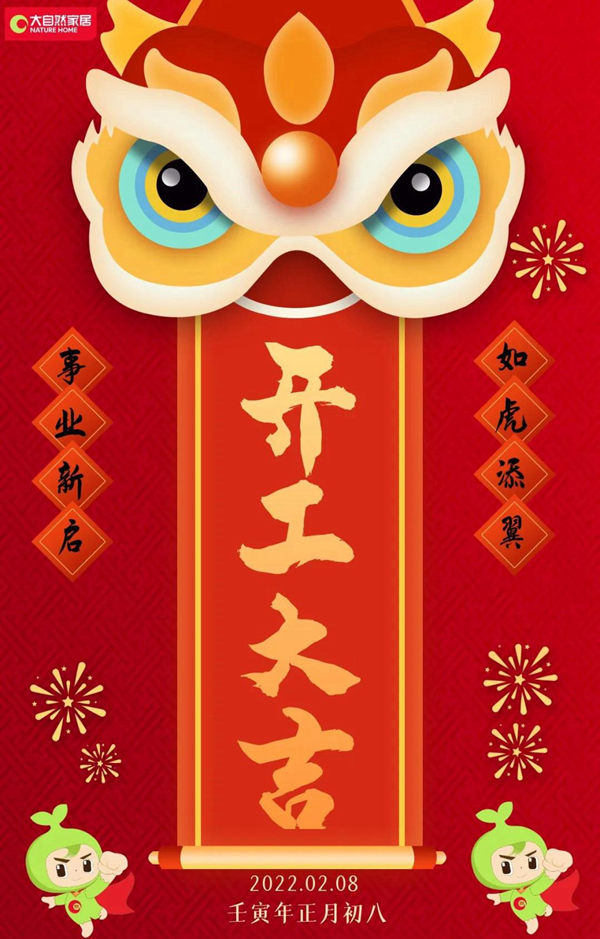 大自然開工大吉 | 萬事開門紅，虎年虎生威！