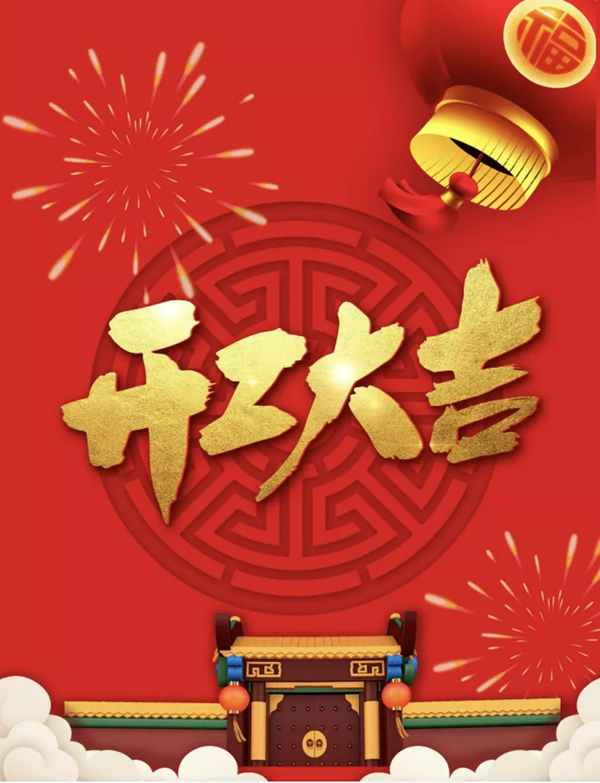 開工大吉 | 集美木門“虎”力全開，一起攜手同行！